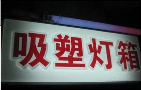 新宁门头吸塑灯箱安装事项