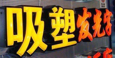 新宁吸塑字的特点和优点都有哪些？