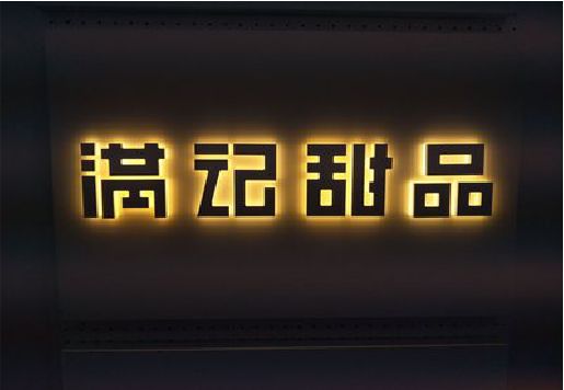 新宁发光字＆发光字招牌