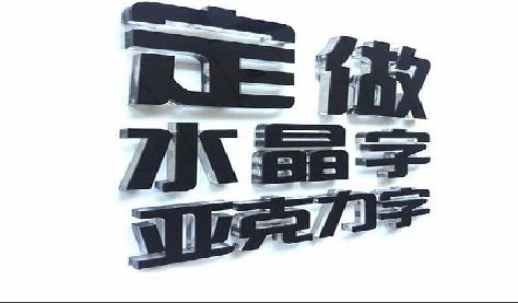 新宁门头水晶字的制作过程。