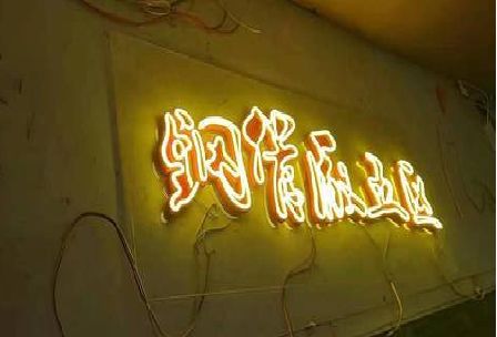 新宁发光字招牌造型设计。