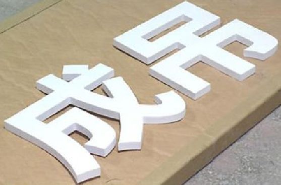 新宁PVC字广告制作介绍。