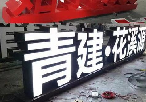 新宁打造更有特色的发光字招牌。