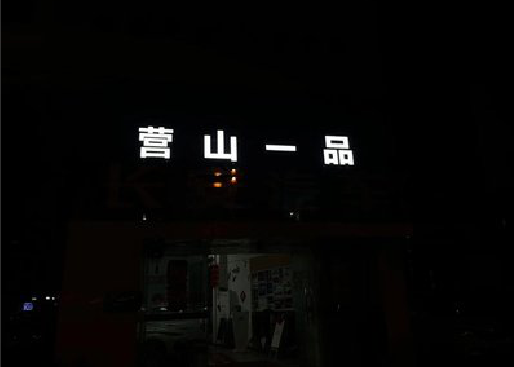 新宁发光字门头招牌日耗电量。