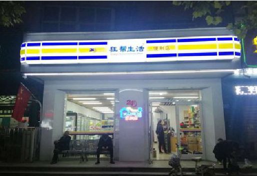 新宁连锁店超市招牌制作。