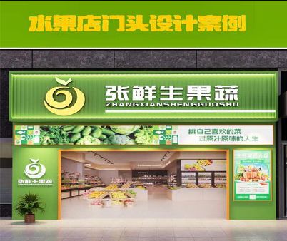 新宁生鲜超市门头设计应注意什么？